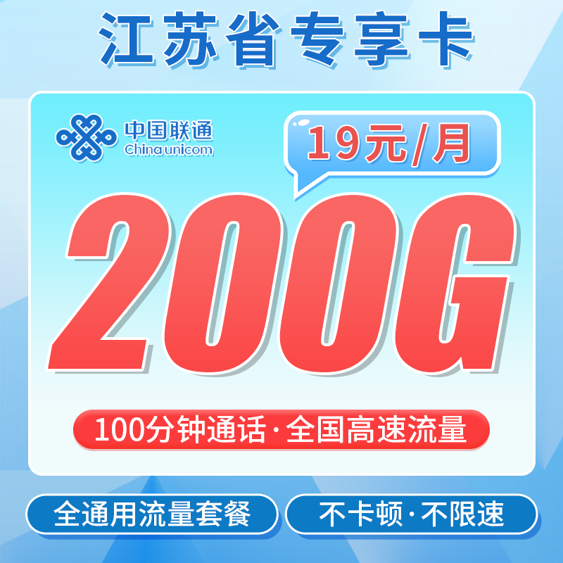 联通江苏卡19元200G+100分钟+江苏专属！