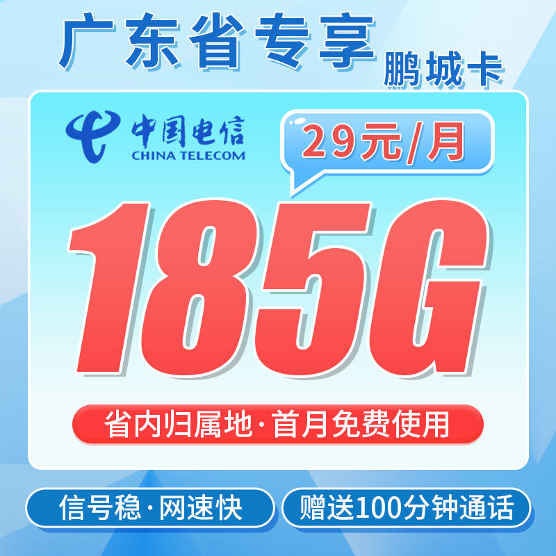 电信鹏城卡29元185G+100分钟通话+广东省专属！