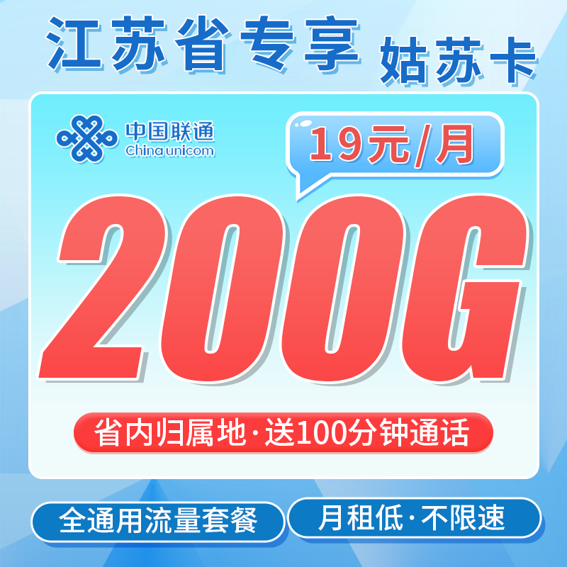 联通姑苏卡19元200G+100分钟+江苏专属!