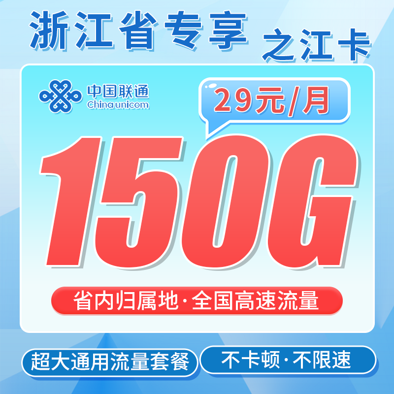 联通之江卡29元150G全国通用流量+浙江省专属!