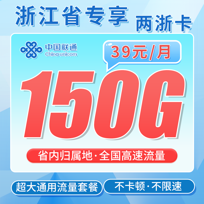 联通两浙卡39元150G全国通用流量+浙江省专属!