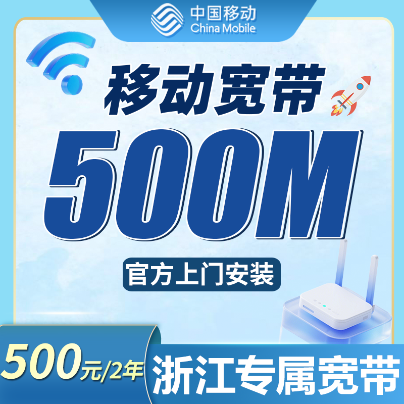 移动宽带浙江专属500元包2年套餐+浙江专属!