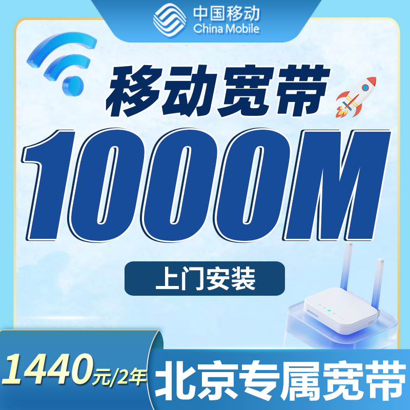 移动千兆宽带北京专属1440元包2年套餐+北京专属!