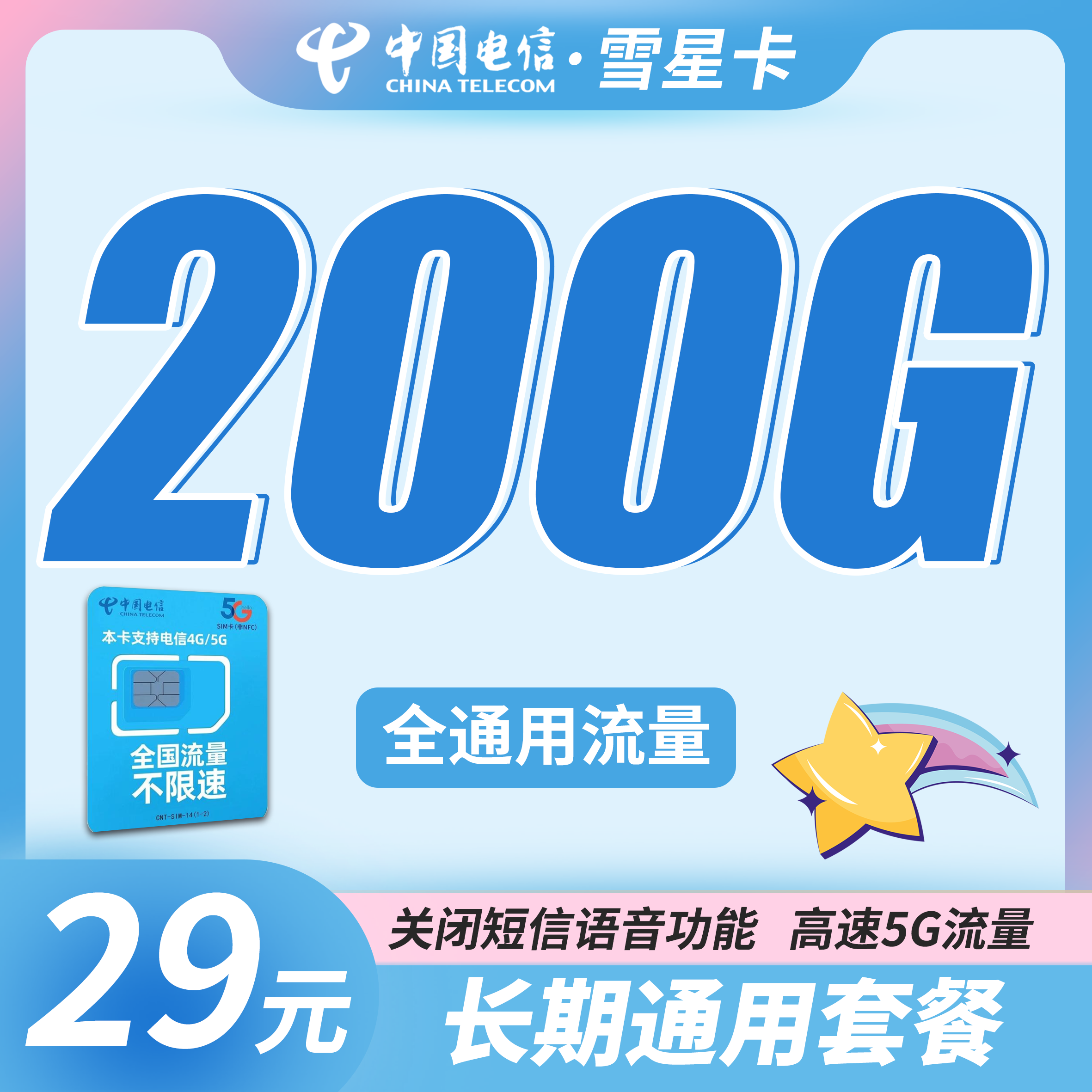 电信雪星卡29元200G+长期套餐！