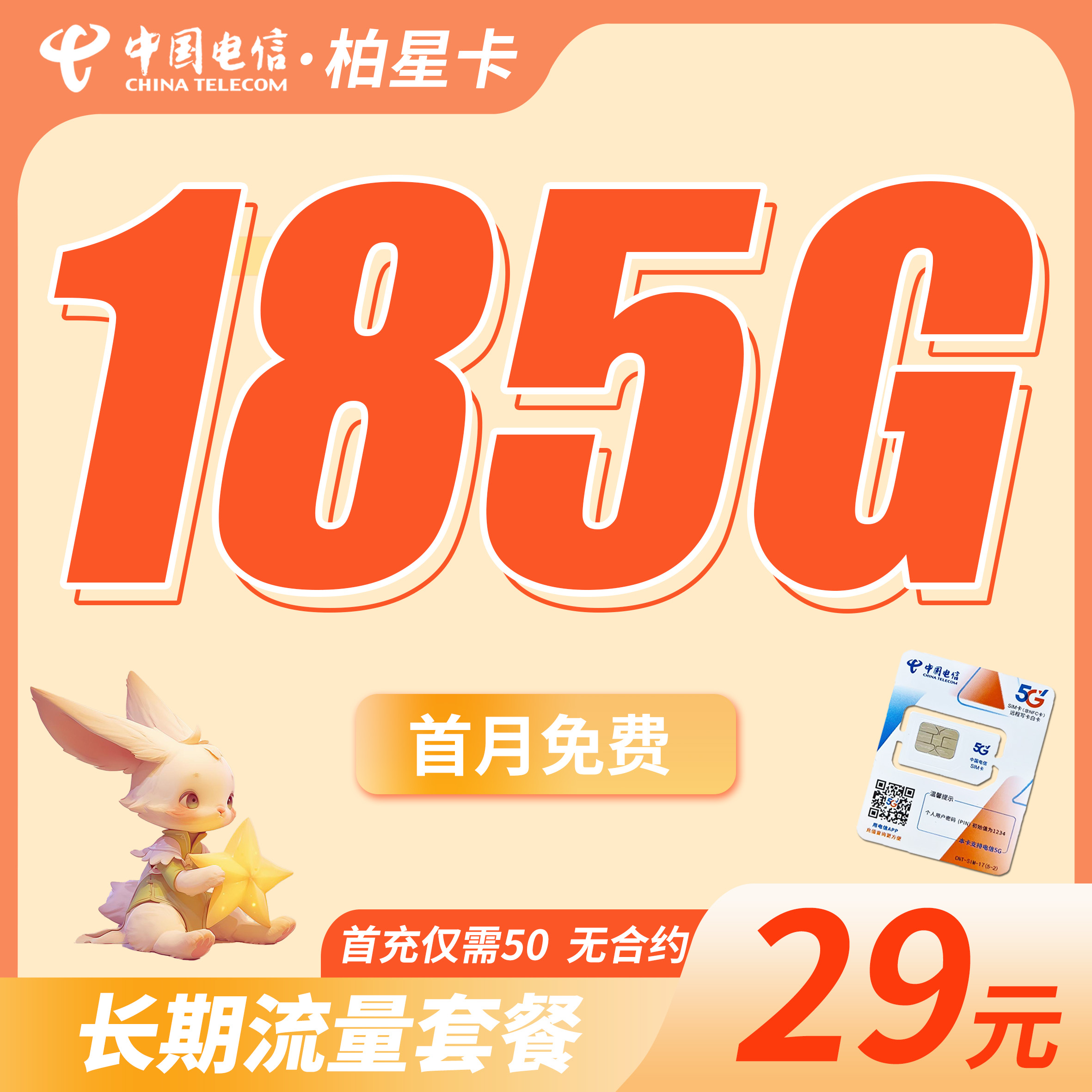 电信柏星卡29元185G全国流量+首月免费+首充仅需50！！