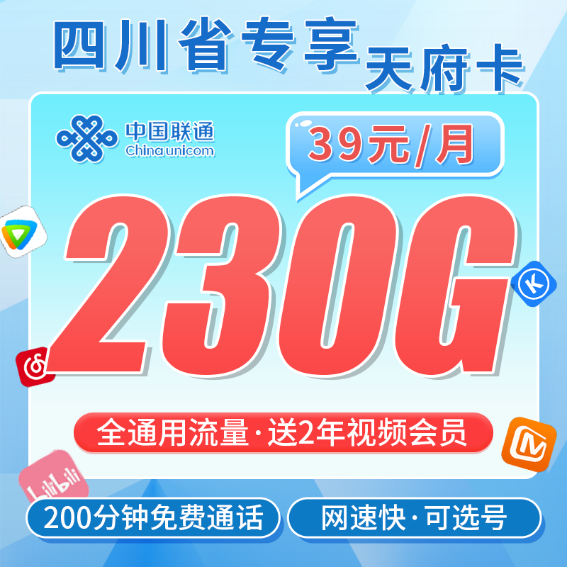 联通天府卡39元230G流量+200分钟+会员!+四川专属!