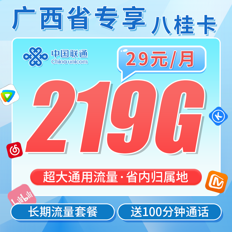 联通八桂卡29元219G+100分钟+广西专属!