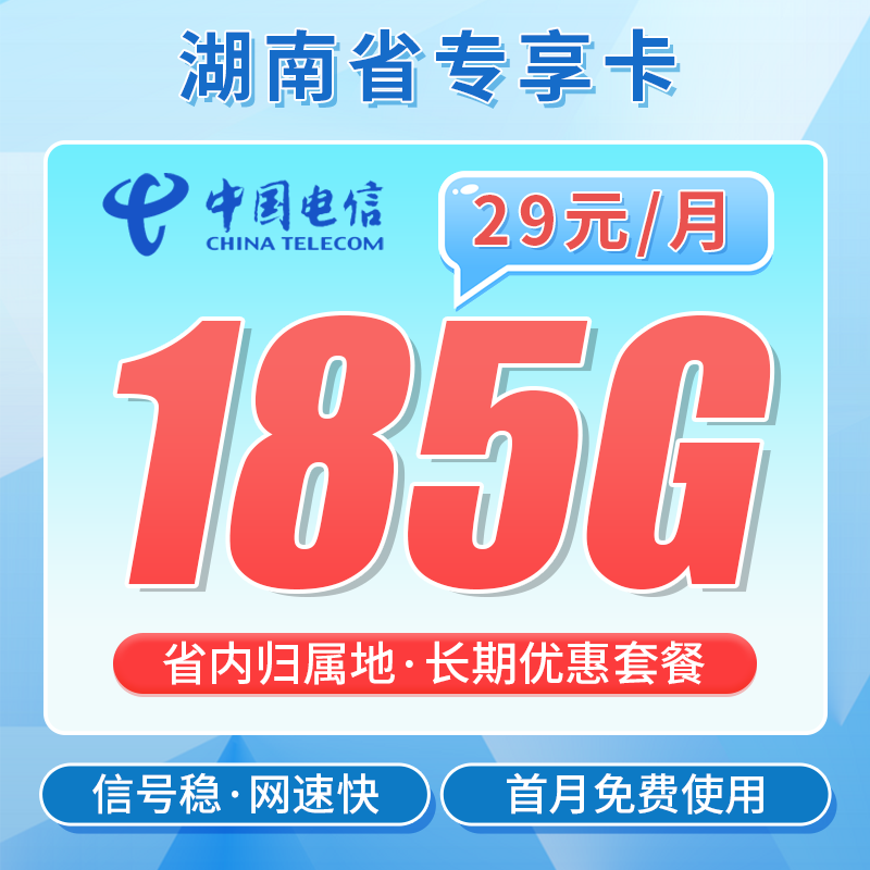电信湖南卡29元185G全国流量+长期流量套餐+湖南专属！
