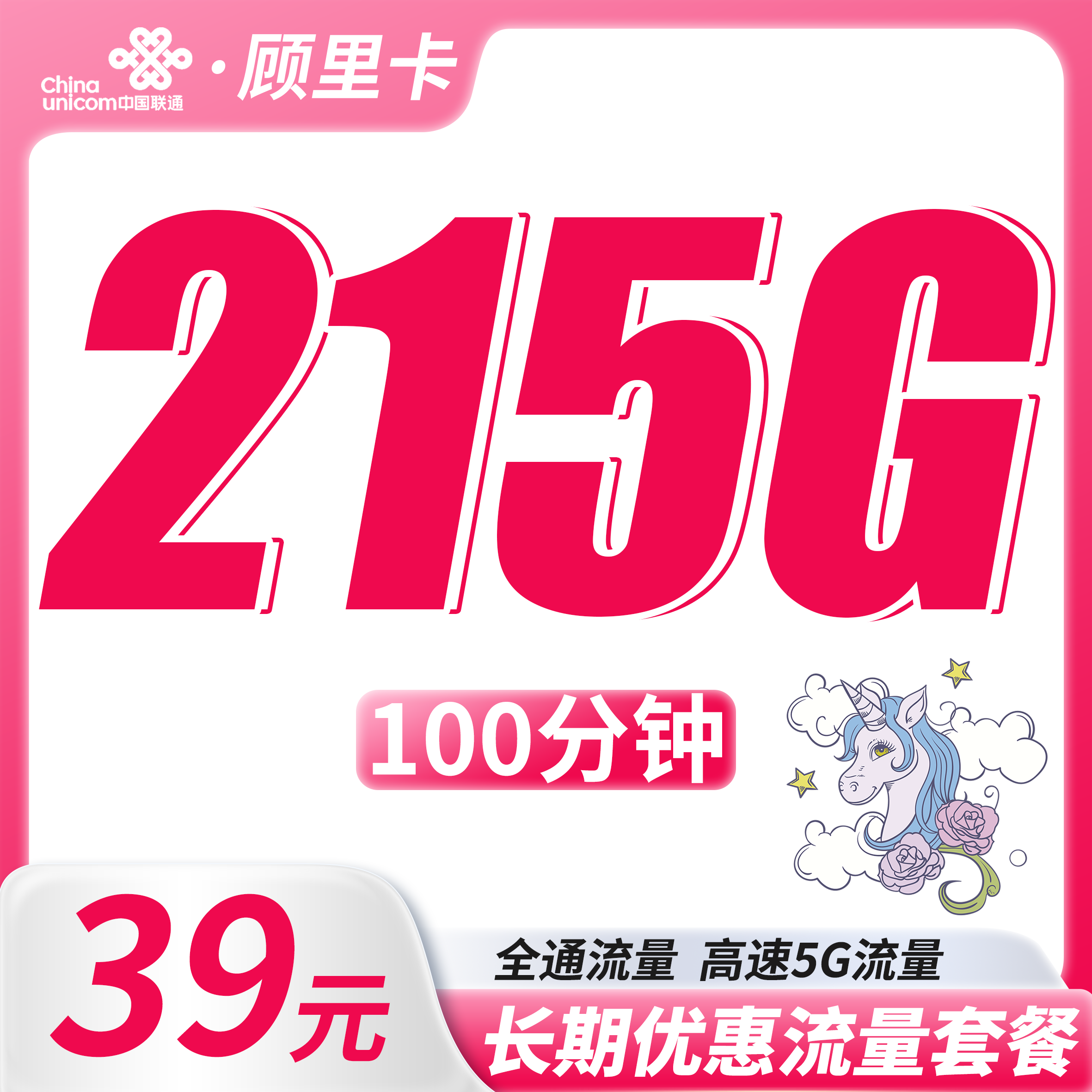 联通顾里卡39元215G+100分钟+长期套餐！
