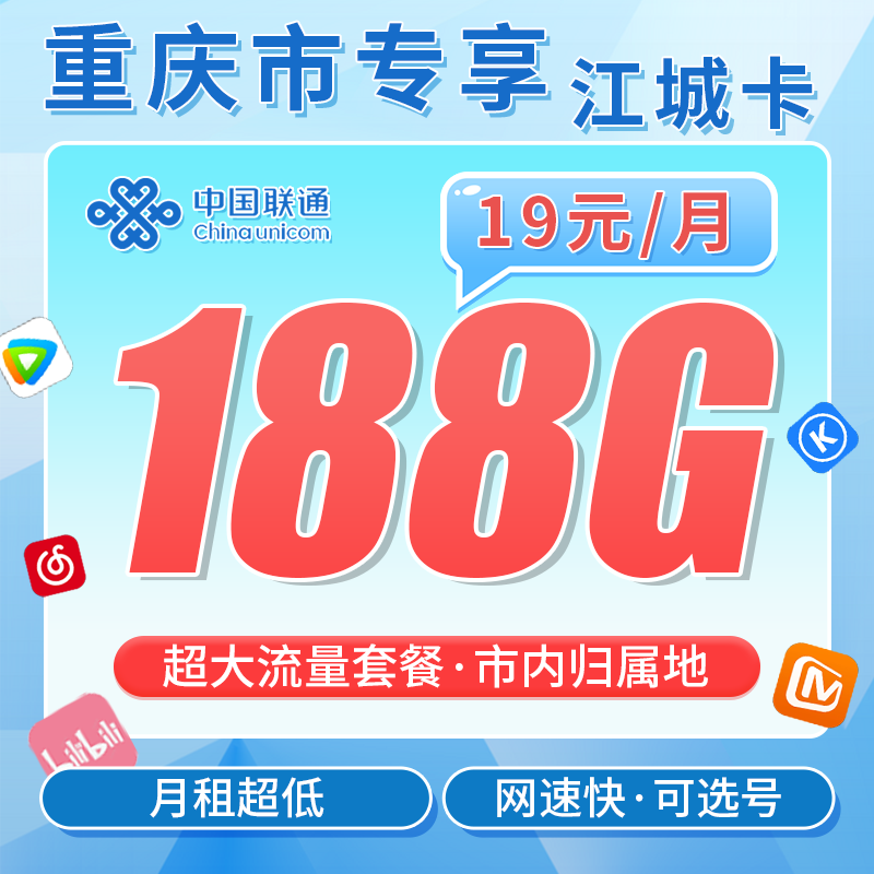 联通江城卡19元188G+重庆专属!