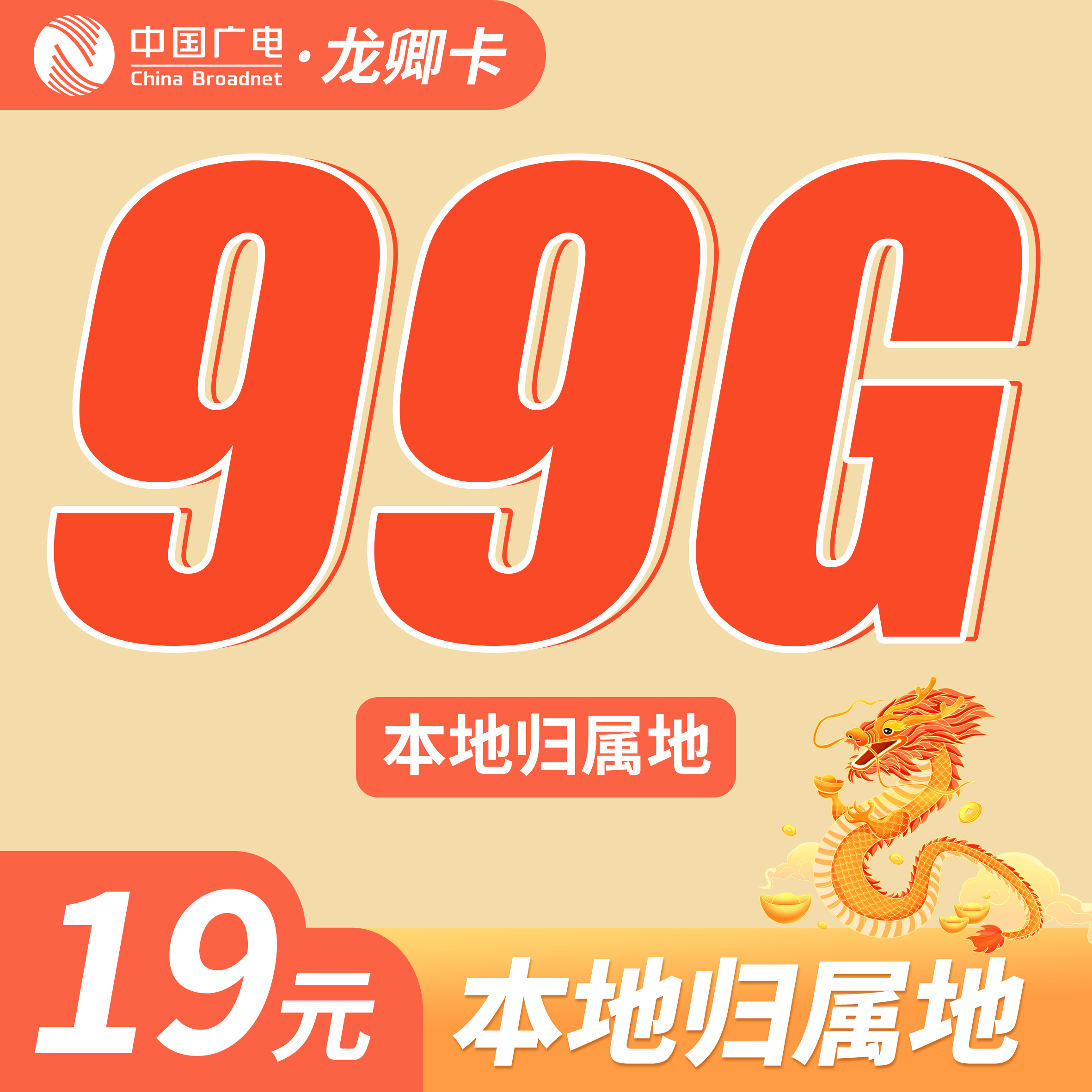 广电龙卿卡19元99G+可结转+本地归属地!