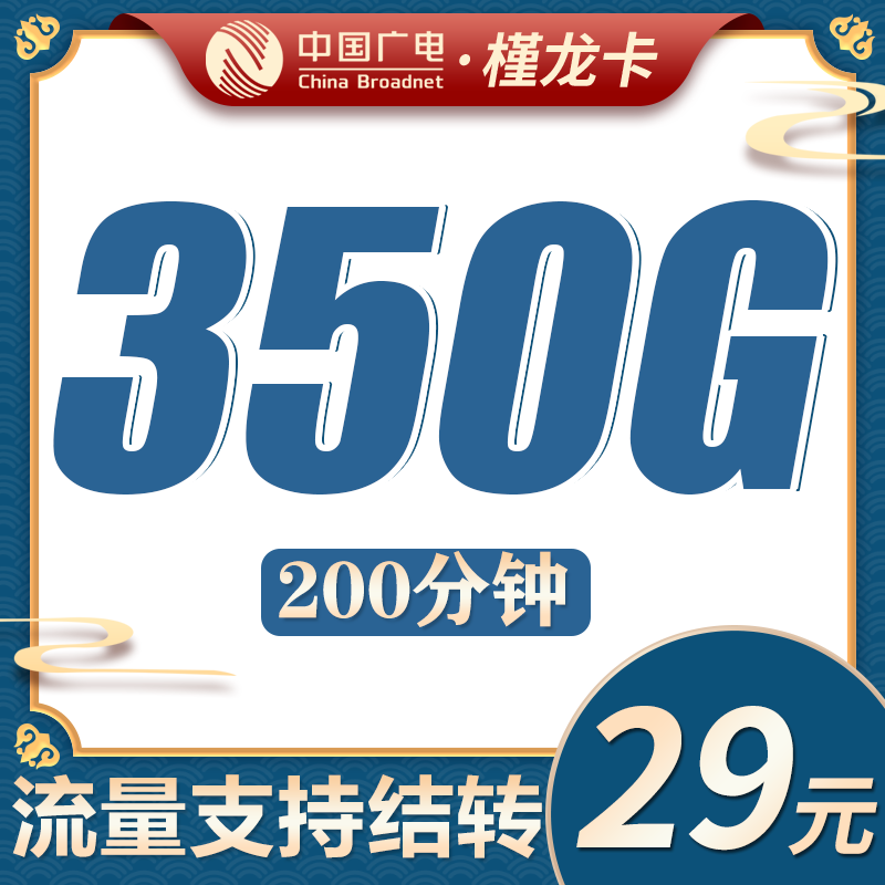 广电槿龙卡28元350G全国流量+200分钟+可结转流量!
