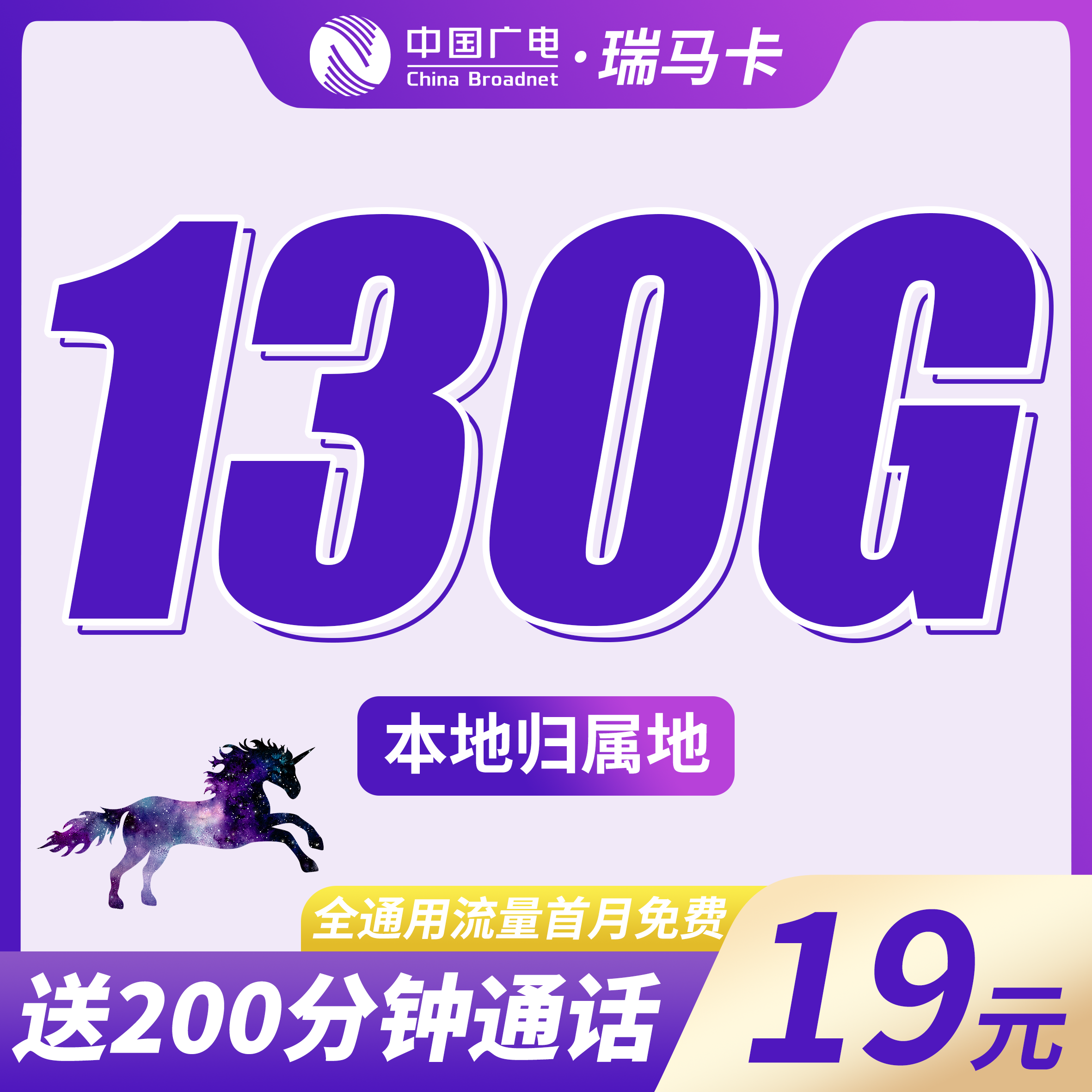 广电瑞马卡19元130G+200分钟+可选号！