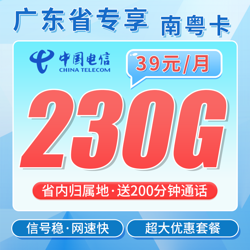 电信南粤卡39元230G+200分钟通话+广东省专属！