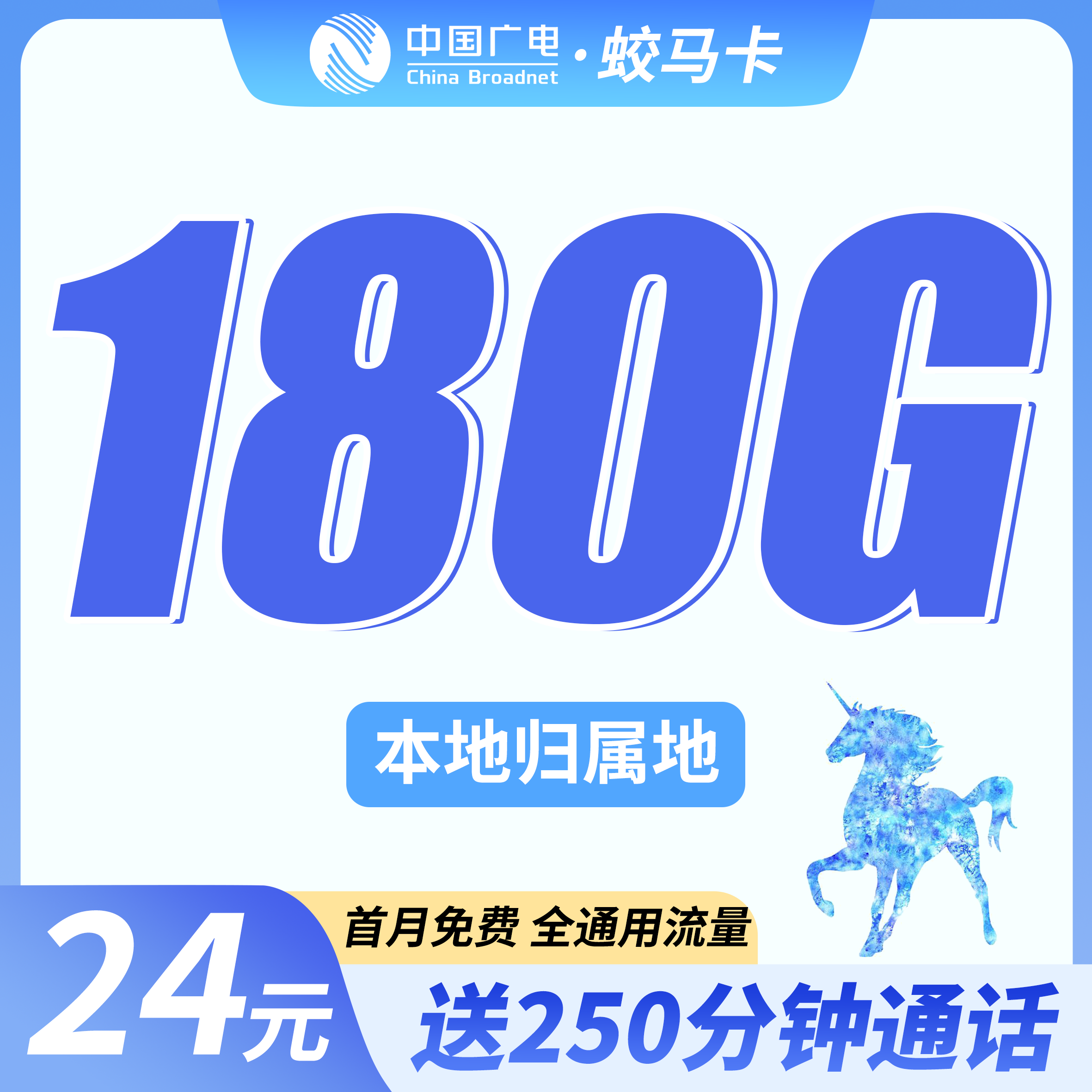 广电蛟马卡24元180G+250分钟+可选号！
