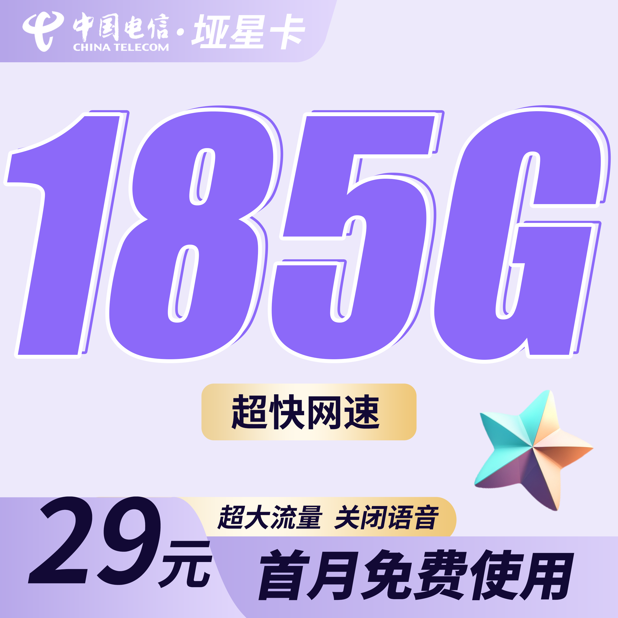 电信垭星卡29元185G全国流量！