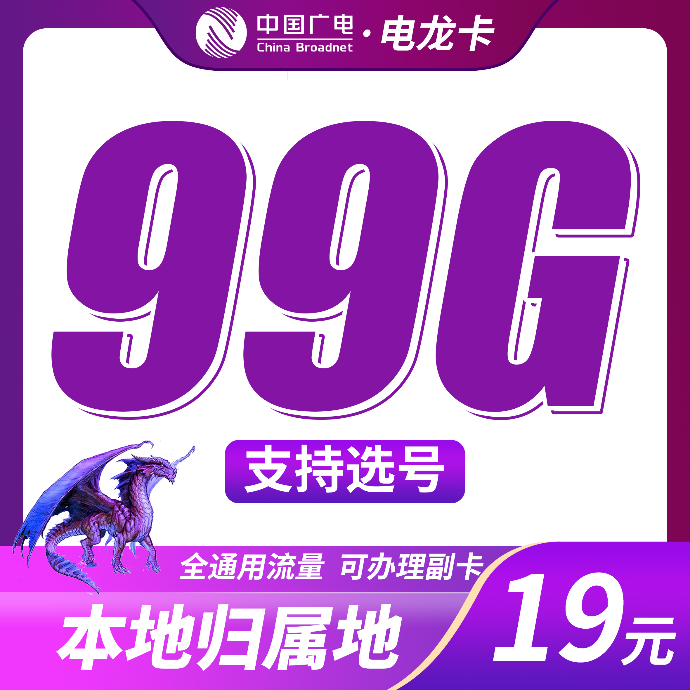 广电电龙卡19元99G+可结转+本地归属地！