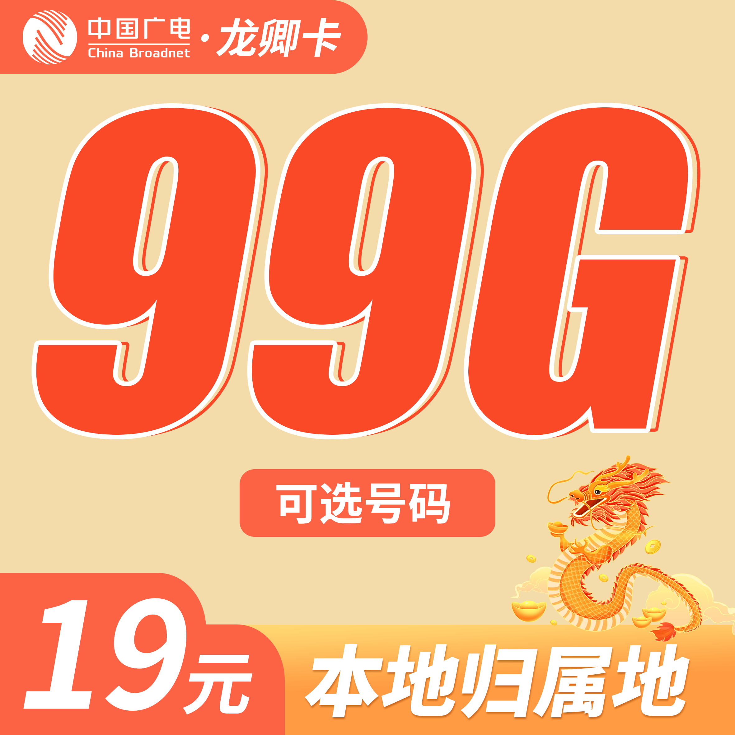 广电龙卿卡19元99G+可结转+本地归属地！