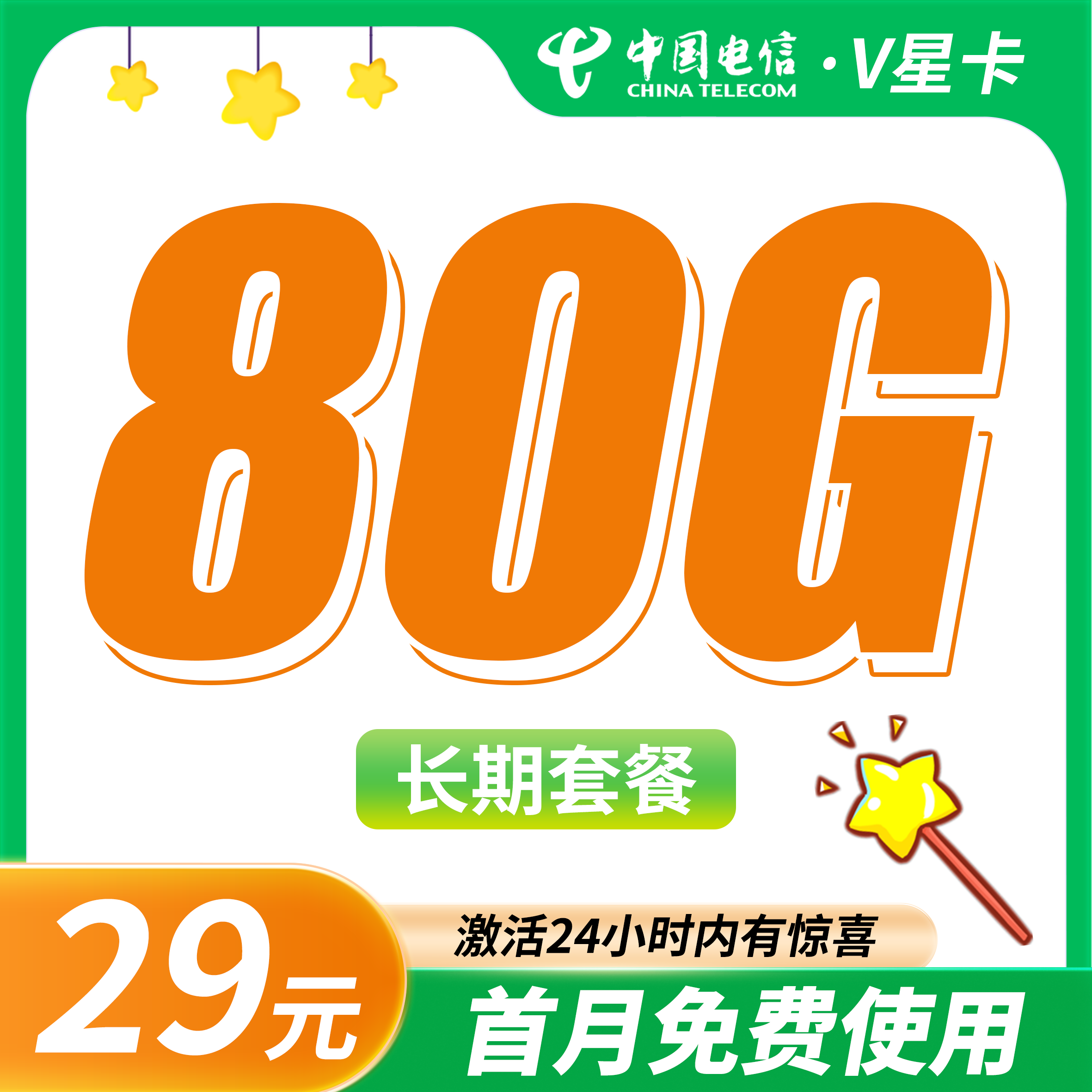 电信V星卡29元80G+长期套餐！